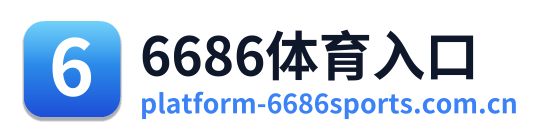 6686体育入口
